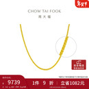 周大福 肖邦链黄金素链项链(工费360)45cm 约6.6g EOF1129礼物