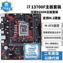 华硕技嘉主板CPU组合套装 B660M B760M Z690 Z790 13代主板套装 二手主板套装 i713700F主机套装 95成新