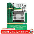 在中国大地上：搭火车旅行记 “现代旅行文学教父”保罗·索鲁经典之作  观察中国大地上的千百风貌