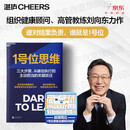 1号位思维：从执行到担当三大步 刘向东教练力作 管理者进阶指南 团队涣散、决策无力？刘向东20年教练经验提炼三大心法，激活自己、打造团队、开好会议，告别管理孤独 管理图书