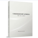 【建工社直发】空调系统故障诊断与控制优化 陈友明 郝小礼 王海涛 著