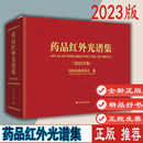正版全新 药品红外光谱集  国家药典委员会编  9787518443949  中国轻工业出版社