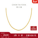 周大福肖邦链18K金项链K黄45cmE128683礼物