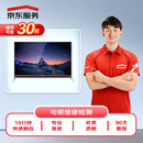 京东服务 家电维修 电视机维修检测 上门服务（可抵30维修费）