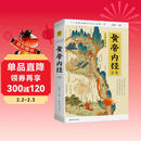 黄帝内经全集 全译图解版 肖建喜 中医养生本源之书 抗击肺炎 增强抵抗力 跟着黄帝内经学养生 中医养生的本源之书 人人都能看懂的白话插图版