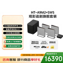 索尼（SONY）HT-A9M2+SW5 Quad 低音旗舰套装 360智能穹顶 4K120 VRR ALLM 家庭影院 音响回音壁 电视音响 蓝牙