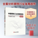 中国钢铁工业发展报告 2025 冶金工业出版社 中国钢铁工业协会 编 编 书籍 图书
