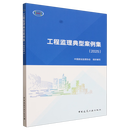 【新华书店官方正版图书】现货  工程监理典型案例集.2025 本书精选了建筑行业共9个有代表性的典型案例！