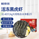 鲜京采 鲜冻大号黑虎虾 去冰净重2斤 31-40只/盒 美食大赛同款 中秋