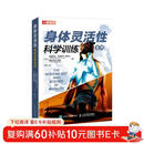 身体灵活性科学训练全书(人邮体育出品)