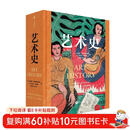 【自营】艺术史 玛丽莲《艺术史》享誉世界 全球高校推崇的艺术通识教材 中文版足本首次引进 布面精装 PVC防尘护封 特制烫金书盒 朱青生、易英、徐冰、汪民安推荐