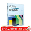 单声部视唱教程(上)修订版