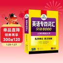 华研外语 备考2026专四词汇突破8000 上海外国语大学英语专业四级TEM4专4专四真题听力阅读完型语法写作系列