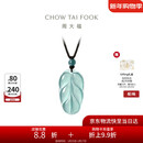 周大福 新中式树叶金枝玉叶古风翡翠吊坠女配绳  K66102
