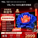 TCL电视 75V8L Pro 75英寸 144Hz高刷 QLED量子点 3GB+64GB大内存 4K 国家补贴