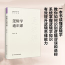 逻辑学通识课 帮助读者全面系统掌握逻辑学知识有效提升逻辑思维能力