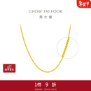 周大福小版肖邦链素链黄金项链女(工费:420计价)EOF1130新年礼物 45cm 足金 约4.25g