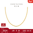 周大福肖邦链素链 18K金项链女生日礼物 E128683 黄18K金 约45cm