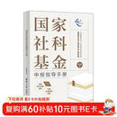 国家社科基金申报指导手册 申报手册 实用指南 社科基金 申报 手册