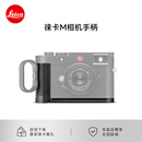 徕卡（Leica）M11相机专用手柄 莱卡M11原装手柄 黑色24025