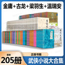 【官方正版】金庸 梁羽生 古龙 温瑞安 武侠小说作品全集 天龙八部笑傲江湖射雕英雄传神雕侠侣四大名捕小李飞刀楚留香新传白发魔女传 金庸梁羽生古龙温瑞安武侠小说作品全集【205册】