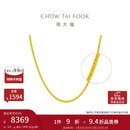 周大福 肖邦链黄金素链项链(工费360)45cm 约6.6g EOF1129礼物