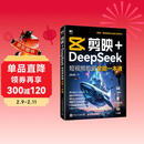 【包邮】剪映+DeepSeek短视频剪辑全能一本通