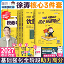 【官方直营】2027徐涛核心考案 2027考研政治核心考案 冲刺背诵手册 徐涛黄皮书罗天思想政治理论101 徐涛优题库真题库2026年12月考试用书 【核心3件套】27徐涛核心考案+优题库+背诵笔记