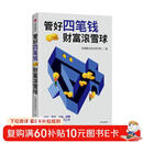 【自营】管好四笔钱 财富滚雪球 安全又安心的理财方法书 且慢基金投资研究所著 资产配置 稳健理财 长线规划 中信出版社