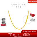 周大福麻花链 黄金素链项链(工费460)45cm 约8.85g EOF1128礼物