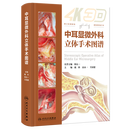 中耳显微外科立体手术图谱