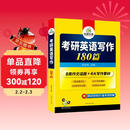 2027考研英语写作180篇 华研外语考研英语一可搭考研英语真题阅读理解长难句词汇翻译完型填空