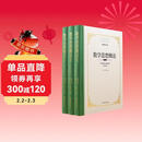 数学思想概论（全新完整版）三卷本  数学抽象  数学推理   数学模型   史宁中教授最新力作