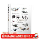 世界飞机大百科（珍藏版）飞机知识百科 珍藏版 飞机 百科 珍藏