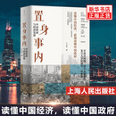 置身事内：中国政府与经济发展 兰小欢 著 将经济学原理与中国经济发展的实践有机融合，深入浅出地论述了中国经济的发展