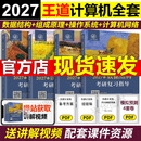官方直营】正版 2027王道408计算机考研全套操作系统数据结构计算机组成原理 计算机网络计网真题练习题模拟题复习指导 【现货分批发】2027王道计算机全套4本