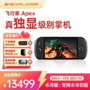 壹号本OneXPlayer 飞行家 APEX AMD MAX+ 395 /MAX 385 掌机游戏机8060s显卡8英寸 原生横屏win游戏掌机 Apex MAX+395 48GB+1TB 水冷版