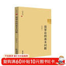 犯罪论的基本问题