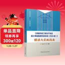 《房屋市政工程生产安全重大事故隐患判定标准（2024版）》解读与实施指南