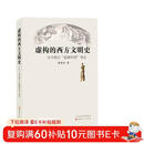 虚构的西方文明史：古今西方“复制中国”考论