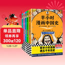 【混子哥边画边讲代表作】半小时漫画中国史全5册 看半小时漫画通五千年历史 漫画历史品类累计销量第一 混知出品 陈磊·半小时漫画团队中小学生课外阅读书 科普漫画 图书