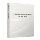 空调系统故障诊断与控制优化