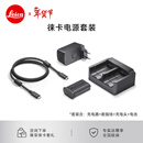 徕卡（Leica）Q3/SL3数码相机配件 USB-C 双电池充电器BC-SCL6 16059莱卡双充 电源套装（含电池）18867