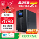 山克SC3K在线式 ups不间断电源3000VA/2400W企业办公电脑服务器停电稳压应急备用ups电源