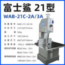 渡边富士鲨锯骨机20/21/30/35型WAB-21C-2A/3A富士龙30 21型WAB-21C-3A(380V)不带抽屉