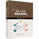 锂离子电池硅基负极材料