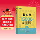 新东方 超实用15000词分类速记 俞敏洪 实用英语 日常词汇 场景词 分类词汇 口语 英语单词