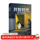 共智时代：如何与AI共生共存 AI时代的生存启示录 