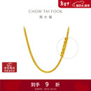 周大福肖邦链黄金足金项链(工费280)45cm 约5.9g EOF1604新年礼物