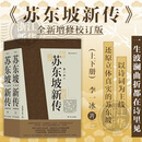 苏东坡新传李一冰 全新增订版 苏轼传 后浪 苏东坡新传